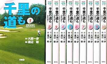 千里の道も-研修生時代- 全10巻完結(文庫版)(ゴルフダイジェスト